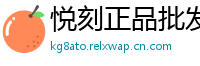 悦刻正品批发港
